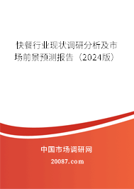 快餐行业现状调研分析及市场前景预测报告（2024版）