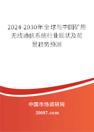 2024-2030年全球与中国矿用无线通信系统行业现状及前景趋势预测