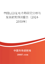 中国LED光电市场研究分析与发展趋势预测报告（2024-2030年）