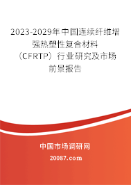 2023-2029年中国连续纤维增强热塑性复合材料（CFRTP）行业研究及市场前景报告