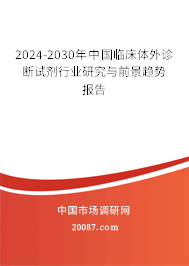 2024-2030年中国临床体外诊断试剂行业研究与前景趋势报告