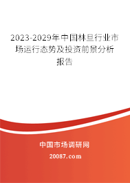 2023-2029年中国林旦行业市场运行态势及投资前景分析报告