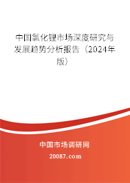 中国氯化锂市场深度研究与发展趋势分析报告（2024年版）