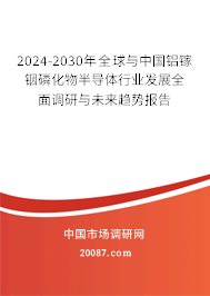 2024-2030年全球与中国铝镓铟磷化物半导体行业发展全面调研与未来趋势报告