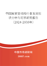 中国旅客登机桥行业发展现状分析与前景趋势报告（2024-2030年）