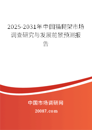 2025-2031年中国猫爬架市场调查研究与发展前景预测报告 2025-2031年中国猫爬架市场调查研究与发展前景预测报告