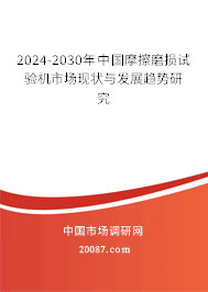 2024-2030年中国摩擦磨损试验机市场现状与发展趋势研究