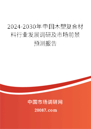 2024-2030年中国木塑复合材料行业发展调研及市场前景预测报告