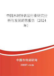 中国木制钟表层行业研究分析与发展趋势报告（2024年）