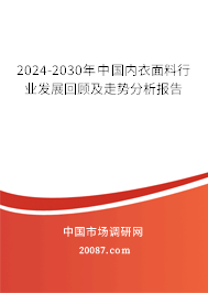 2024-2030年中国内衣面料行业发展回顾及走势分析报告