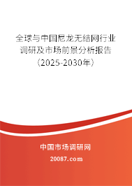 全球与中国尼龙无结网行业调研及市场前景分析报告(2025-2030年) 全球与中国尼龙无结网行业调研及市场前景分析报告(2025-2030年)