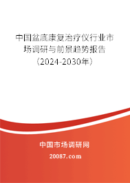 中国盆底康复治疗仪行业市场调研与前景趋势报告（2024-2030年）