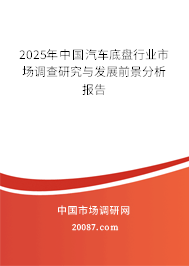 2025年中国汽车底盘行业市场调查研究与发展前景分析报告 2025年中国汽车底盘行业市场调查研究与发展前景分析报告