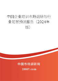 中国企业培训市场调研与行业前景预测报告（2024年版）