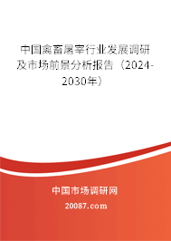 中国禽畜屠宰行业发展调研及市场前景分析报告（2024-2030年）