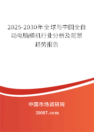2025-2030年全球与中国全自动电脑横机行业分析及前景趋势报告 2025-2030年全球与中国全自动电脑横机行业分析及前景趋势报告