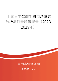 中国人工智能手机市场研究分析与前景趋势报告（2023-2029年）