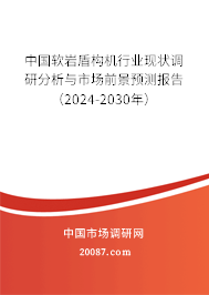 中国软岩盾构机行业现状调研分析与市场前景预测报告（2024-2030年）