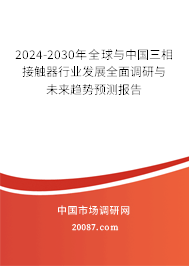 2024-2030年全球与中国三相接触器行业发展全面调研与未来趋势预测报告