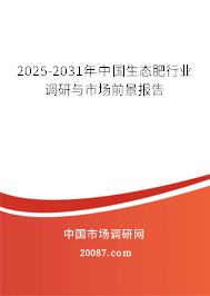 2025-2031年中国生态肥行业调研与市场前景报告 2025-2031年中国生态肥行业调研与市场前景报告