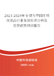 2023-2029年全球与中国生物化妆品行业发展现状分析及前景趋势预测报告