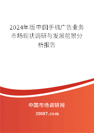 2024年版中国手机广告业务市场现状调研与发展前景分析报告