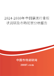 2024-2030年中国薯类行业现状调研及市场前景分析报告