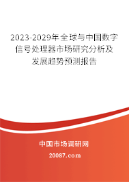 2023-2029年全球与中国数字信号处理器市场研究分析及发展趋势预测报告