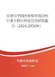 全球与中国水解植物蛋白粉行业市场分析及前景趋势报告（2024-2030年）