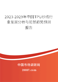 2023-2029年中国TPU纱线行业发展分析与前景趋势预测报告