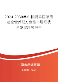 2024-2030年中国特殊医学用途全营养配方食品市场现状与发展趋势报告