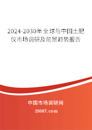 2024-2030年全球与中国土肥仪市场调研及前景趋势报告