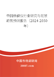 中国椭偏仪行业研究与前景趋势预测报告（2024-2030年）