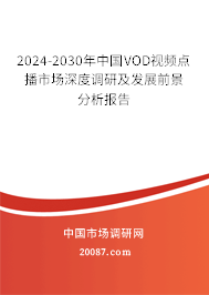 2024-2030年中国VOD视频点播市场深度调研及发展前景分析报告