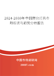 2024-2030年中国舞台灯具市场现状与趋势分析报告