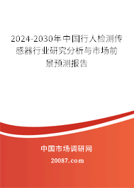 2024-2030年中国行人检测传感器行业研究分析与市场前景预测报告