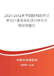 2025-2031年中国眼科超声诊断仪行业发展现状分析与市场前景报告 2025-2031年中国眼科超声诊断仪行业发展现状分析与市场前景报告