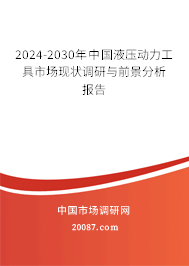 2024-2030年中国液压动力工具市场现状调研与前景分析报告