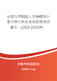 全球与中国婴儿背带腰凳行业市场分析及发展趋势预测报告（2024-2030年）