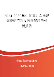 2024-2030年中国婴儿车市场调查研究及发展前景趋势分析报告