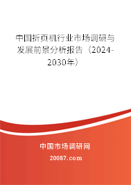 中国折页机行业市场调研与发展前景分析报告（2024-2030年）