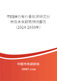 中国弹力布行业现状研究分析及未来趋势预测报告（2024-2030年）