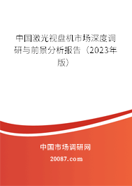 中国激光视盘机市场深度调研与前景分析报告(2023年版) 中国激光视盘机市场深度调研与前景分析报告(2023年版)