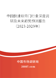 中国快速软帘门行业深度调研及未来趋势预测报告（2023-2029年）