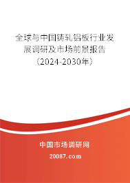 全球与中国铸轧铝板行业发展调研及市场前景报告（2024-2030年）