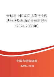 全球与中国桌面插座行业现状分析及市场前景预测报告（2024-2030年）