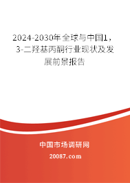 2024-2030年全球与中国1，3-二羟基丙酮行业现状及发展前景报告