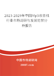 2023-2029年中国Mp3收音机行业市场调研与发展前景分析报告