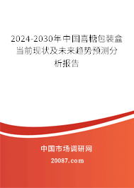 2024-2030年中国喜糖包装盒当前现状及未来趋势预测分析报告