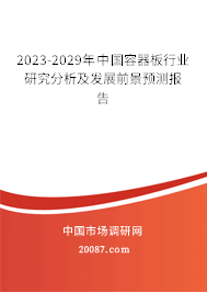 2023-2029年中国容器板行业研究分析及发展前景预测报告